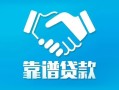成都武侯区私借空放短借-成都武侯区信用贷款哪家好-成都武侯区民间短期私借借款