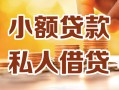 成都武侯区私人24小时借钱|成都武侯区民间应急贷款|成都武侯区空放上门放款
