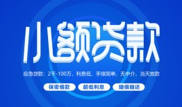 成都武侯区短借信贷-成都武侯区私人身份证借私借-成都武侯区大学生信用贷款