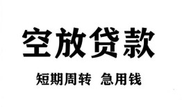 成都武侯区无抵押贷款-成都武侯区小额贷款空放-成都武侯区私人借钱