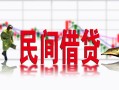 成都武侯区私借空放短借-成都武侯区身份证小额贷款-成都武侯区民间小额借贷