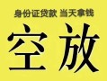 成都武侯区小额无抵押贷款-成都武侯区小额无抵押贷款-成都武侯区私人贷款额