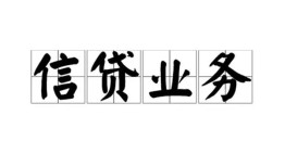 成都武侯区民间借贷无视黑白-成都武侯区民间借贷无视黑白-成都武侯区地区公积金信用贷款