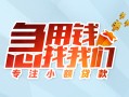 成都武侯区贷款私借空放-成都武侯区个人借贷好吗-成都武侯区无抵押私借空放