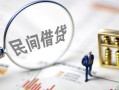 成都武侯区贷款空放-成都武侯区空借空放-成都武侯区民间借贷