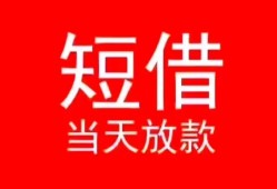 成都武侯区民间借贷当天下款-成都武侯区个人贷款小额贷款-成都武侯区短借私人