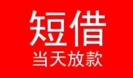 成都武侯区民间借贷当天下款-成都武侯区个人贷款小额贷款-成都武侯区短借私人