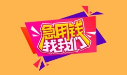 成都武侯区无抵押信用贷款-成都武侯区民间借贷无抵押-成都武侯区民间小额借贷