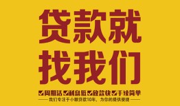 成都武侯区个人创业贷款-成都武侯区个人信用贷款-成都武侯区个人借贷放款