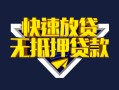 成都武侯区身份证贷款电话-成都武侯区小额贷款空放-成都武侯区短借私人