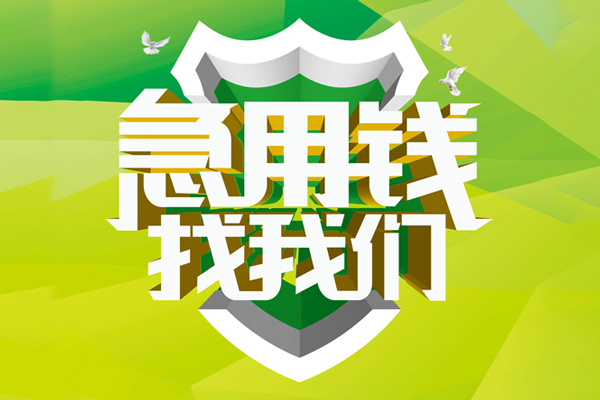 成都武侯区哪有民间借贷