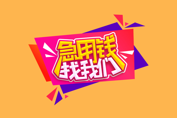 成都武侯区无抵押信用贷款