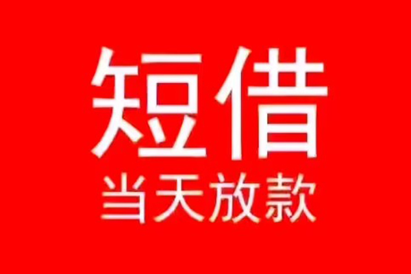 成都武侯区民间借贷当天下款