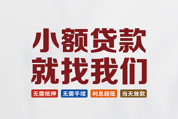 成都武侯区短借急用钱