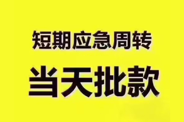 成都武侯区民间小额借贷