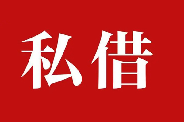 成都武侯区私借空放免费上门