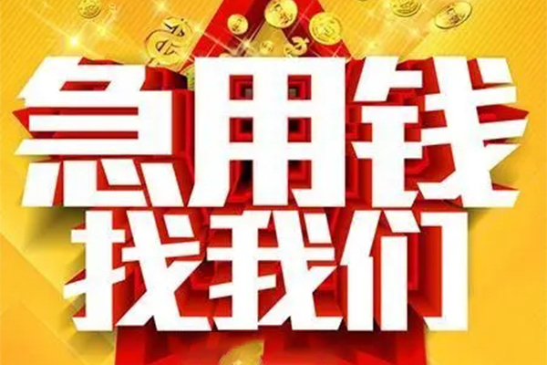 成都武侯区个人借钱电话
