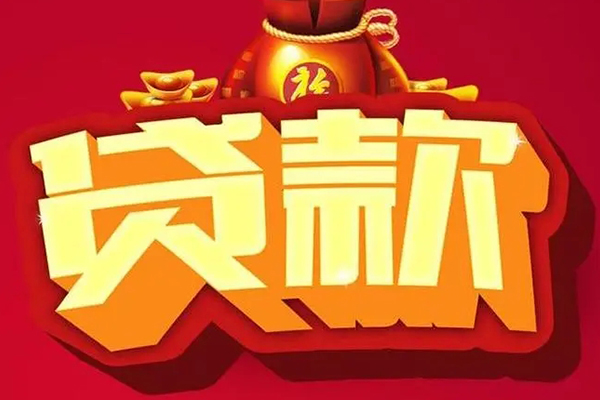 成都武侯区个人贷款小额贷款