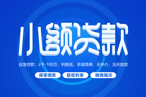 成都武侯区短借信贷