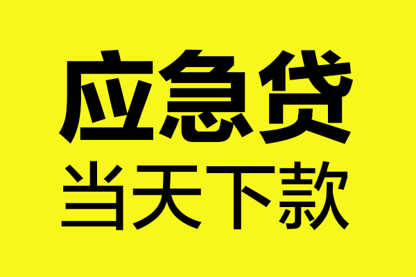 成都武侯区个人信用贷款