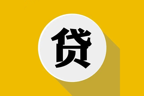 成都武侯区无抵押私人贷款