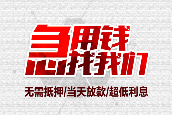 成都武侯区急需借钱可以找我