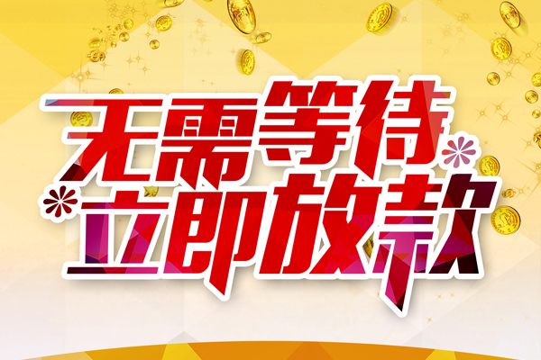 成都武侯区私人无抵押贷款