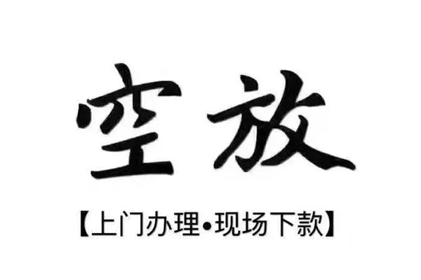成都武侯区空放借钱