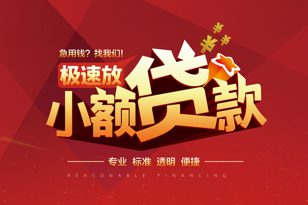 成都武侯区快速小额贷款